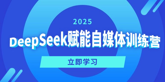 (14460期)DeepSeek赋能自媒体训练营,定位、、爆文全攻略_免费分享网络创业,副业,信息差项目的老牌资源整合平台!金铲子项目