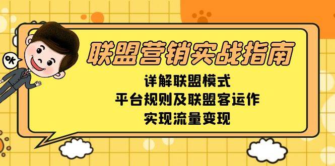联盟营销实战指南,详解联盟模式、平台规则及联盟客运作,实现流量_免费分享网络创业,副业,信息差项目的老牌资源整合平台!金铲子项目