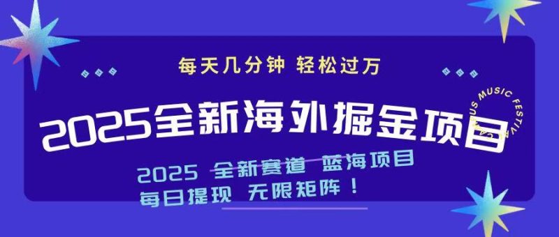 (14425期)2025最新海外掘金项目一台电脑_免费分享网络创业,副业,信息差项目的老牌资源整合平台!金铲子项目