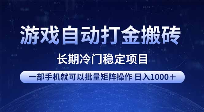 (14436期)游戏自动打金搬砖项目一部手机也可批量矩阵操作单日全部…_免费分享网络创业,副业,信息差项目的老牌资源整合平台!金铲子项目