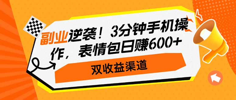 （14438期）副业逆袭3分钟手机操作，表情包，双渠道_免费分享网络创业,副业,信息差项目的老牌资源整合平台！金铲子项目
