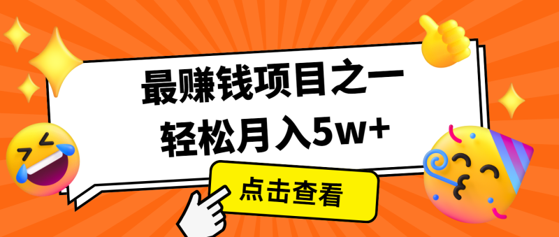 全网首发,年前可以翻身的项目,每单在300-3000之间,利润空间非常的大_免费分享网络创业,副业,信息差项目的老牌资源整合平台!金铲子项目