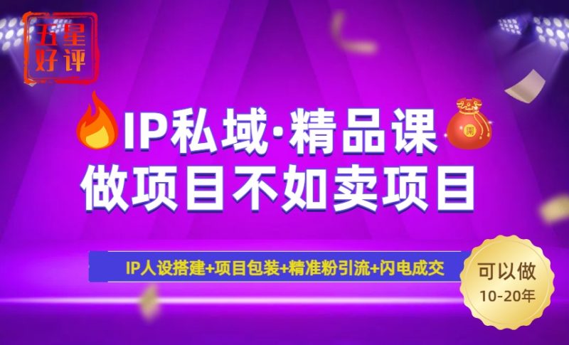 (14406期)2025年“IP私域·密训精品课”,0小白避坑百万,暴力引流…_免费分享网络创业,副业,信息差项目的老牌资源整合平台!金铲子项目