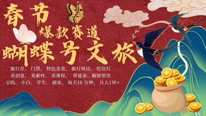 AI春节搞钱4.0升级版蝴蝶号超火爆文旅赛道AI一键制作批量出内容春节做…_免费分享网络创业,副业,信息差项目的老牌资源整合平台!金铲子项目