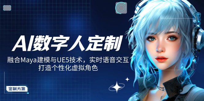 (14409期)AI数字人定制,融合Maya建模与UE5技术,实时语音交互,打造个性化虚拟角色_免费分享网络创业,副业,信息差项目的老牌资源整合平台!金铲子项目