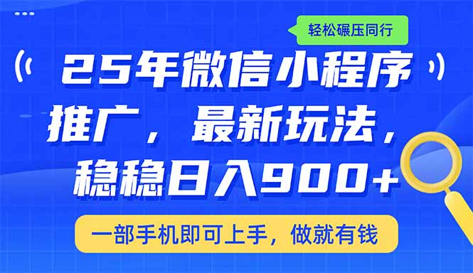 (14411期)25年最新小程序推广教学,稳定,碾压同行_免费分享网络创业,副业,信息差项目的老牌资源整合平台!金铲子项目