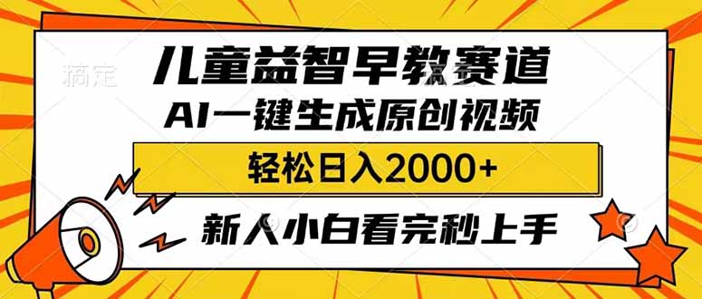 (14412期)儿童益智早教,这个赛道赚翻了,利用AI一键生成原创视频,0,…_免费分享网络创业,副业,信息差项目的老牌资源整合平台!金铲子项目