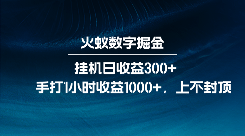 火蚁数字掘金，全自动挂机，每日手打1小时_免费分享网络创业,副业,信息差项目的老牌资源整合平台！金铲子项目