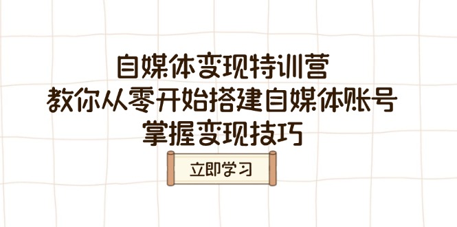(14419期)自媒体特训营,教你从零开始搭建自媒体账号,掌握技巧_免费分享网络创业,副业,信息差项目的老牌资源整合平台!金铲子项目