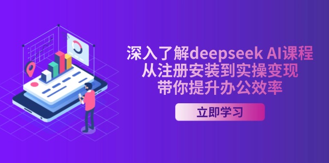 （14383期）深入了解deepseekAI课程，从注册安装到实操，带你提升办公效率_免费分享网络创业,副业,信息差项目的老牌资源整合平台！金铲子项目