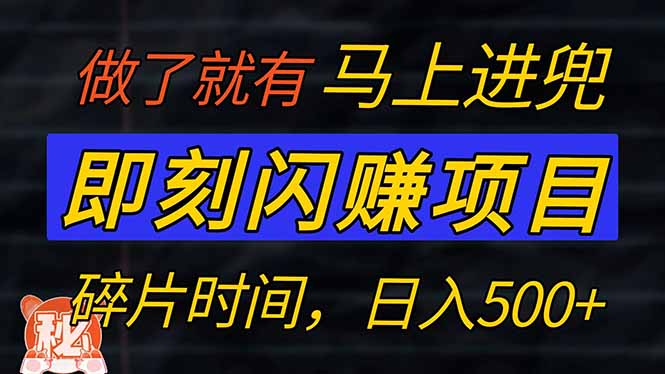 (14384期)零门槛即刻闪赚项目仅手机操作,利用碎片时间,_免费分享网络创业,副业,信息差项目的老牌资源整合平台!金铲子项目