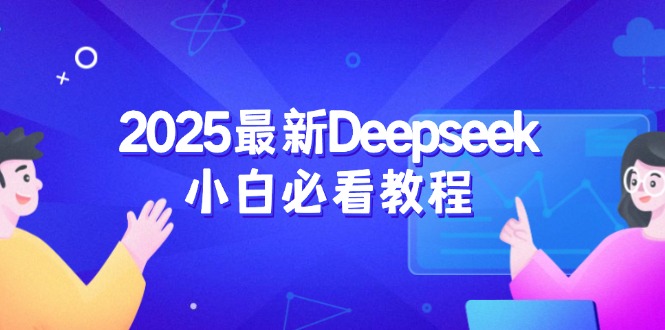 (14391期)2025最新Deepseek小白必看教程:从注册登录到深度思考,一站式学习体验_免费分享网络创业,副业,信息差项目的老牌资源整合平台!金铲子项目