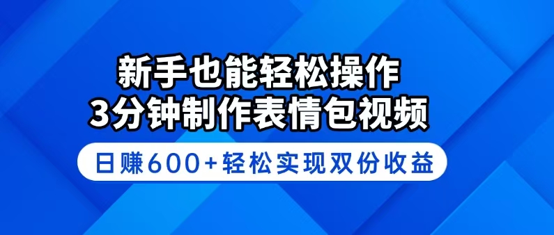 (14395期)新手也能操作3分钟制作表情包视频,实现双份_免费分享网络创业,副业,信息差项目的老牌资源整合平台!金铲子项目