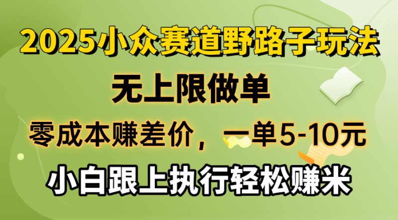 （14356期）赚差价，一单5-10元，无上限做单，2025小众赛道，跟上执行赚米_免费分享网络创业,副业,信息差项目的老牌资源整合平台！金铲子项目