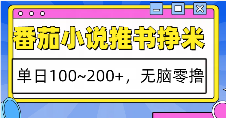 番茄小说推书赚米,~,无脑零撸_免费分享网络创业,副业,信息差项目的老牌资源整合平台!金铲子项目