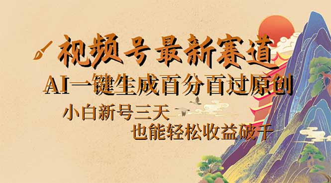 (14363期)视频号最新爆火赛道,AI一键生成百分百过原创,小白新号三天,也能…_免费分享网络创业,副业,信息差项目的老牌资源整合平台!金铲子项目