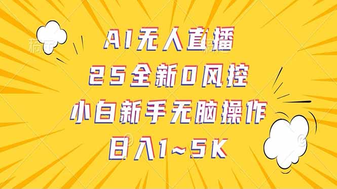 （14365期）抖音AI无人直播，日结1-纯佣金_免费分享网络创业,副业,信息差项目的老牌资源整合平台！金铲子项目