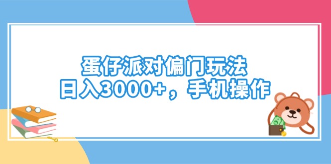 （14369期）蛋仔派对偏门玩法，0，手机操作_免费分享网络创业,副业,信息差项目的老牌资源整合平台！金铲子项目