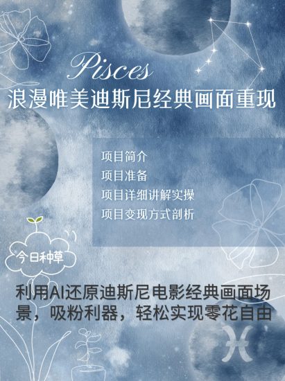 烂漫唯美画面重现,手把手教你如何利用AI还原迪斯尼电影经典画面,实现零花自由_免费分享网络创业,副业,信息差项目的老牌资源整合平台!金铲子项目