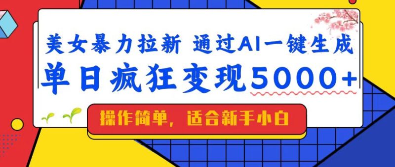 (14347期)美女暴力拉新,通过AI一键生成,单日疯狂5000,纯小白一学就会_免费分享网络创业,副业,信息差项目的老牌资源整合平台!金铲子项目