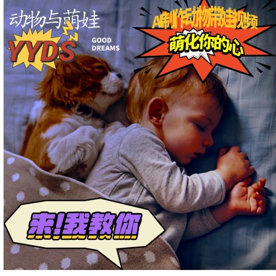 AI制作动物与萌娃互动视频,瞬间萌化你的心,粉丝大米一起收货_免费分享网络创业,副业,信息差项目的老牌资源整合平台!金铲子项目