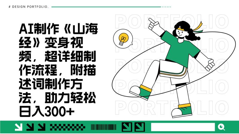 AI制作《山海经》变身视频，超详细制作流程，附描述词制作方法，助力_免费分享网络创业,副业,信息差项目的老牌资源整合平台！金铲子项目