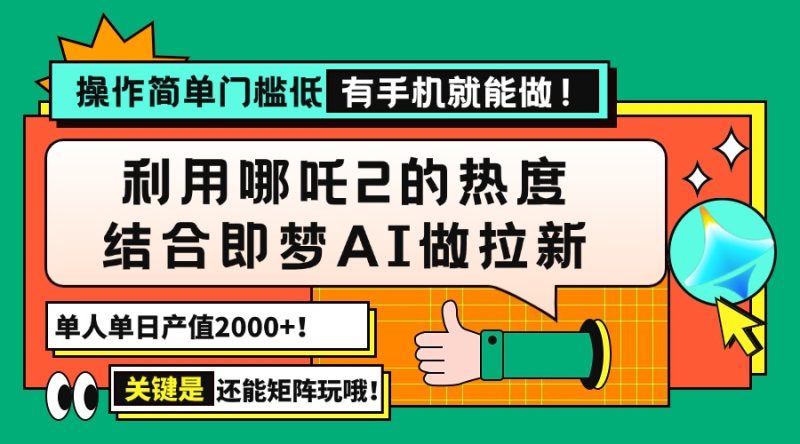 (14324期)用哪吒2热度结合即梦AI做拉新,值,操作简单门槛低,有手机…_免费分享网络创业,副业,信息差项目的老牌资源整合平台!金铲子项目