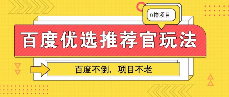 百度优选推荐官玩法,业余兼职做任务首选,百度不倒项目不老_免费分享网络创业,副业,信息差项目的老牌资源整合平台!金铲子项目