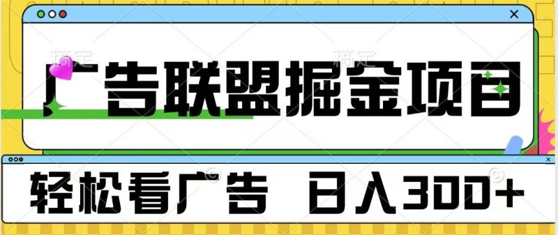 广告联盟独家玩法看广告每天可批量操作_免费分享网络创业,副业,信息差项目的老牌资源整合平台!金铲子项目