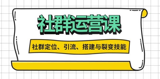 社群运营打卡计划:解锁社群定位、引流、搭建与裂变技能_免费分享网络创业,副业,信息差项目的老牌资源整合平台!金铲子项目