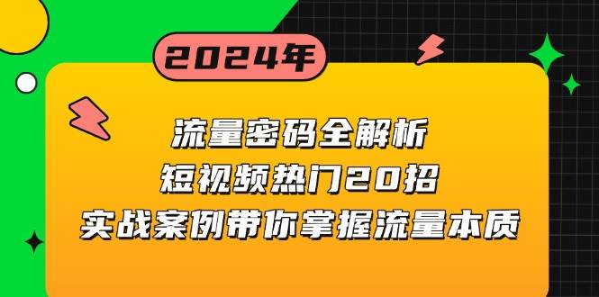 流量密码全解析:短视频热门20招,实战案例带你掌握流量本质_免费分享网络创业,副业,信息差项目的老牌资源整合平台!金铲子项目