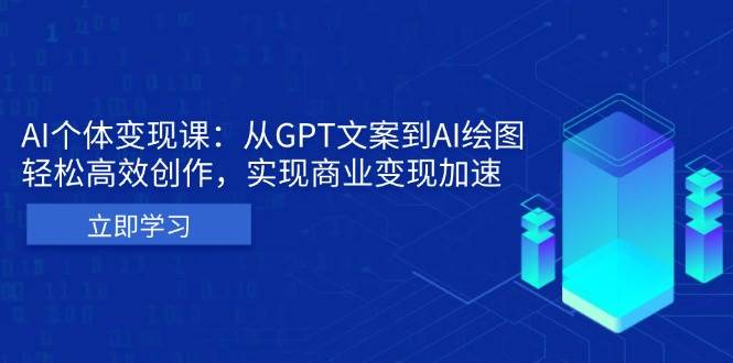 AI个人IP私董会:从GPT文案到AI绘图,高效创作,实现商业加速_免费分享网络创业,副业,信息差项目的老牌资源整合平台!金铲子项目
