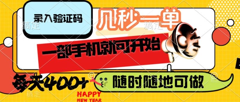 （14301期）录入验证码，几秒一单，随时随地可做，只需一部手机就可开始，每天_免费分享网络创业,副业,信息差项目的老牌资源整合平台！金铲子项目