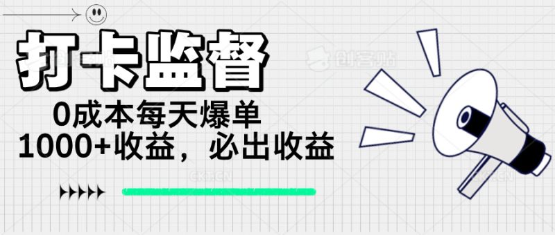 (14303期)打卡监督项目,每天爆单,做就必出_免费分享网络创业,副业,信息差项目的老牌资源整合平台!金铲子项目