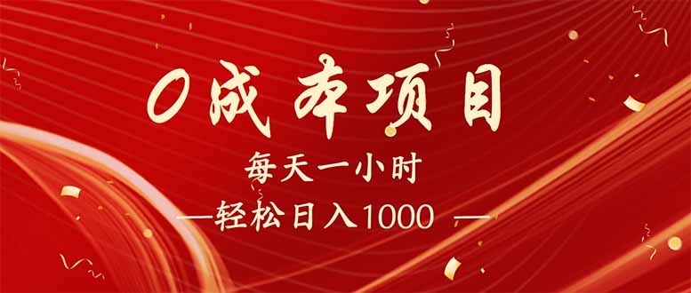 （14306期）每天一小时，到手1000，新手必学，可兼职可全职。_免费分享网络创业,副业,信息差项目的老牌资源整合平台！金铲子项目