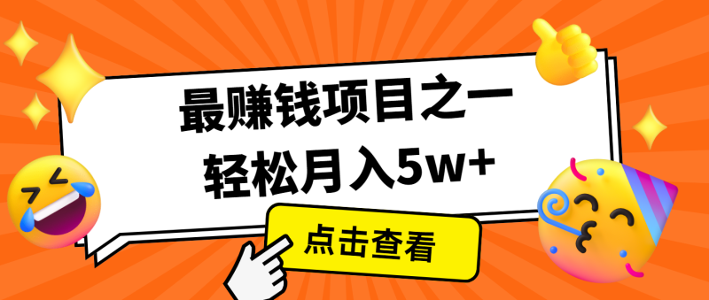 7天赚了2.8万,小白必学项目,手机操作即可_免费分享网络创业,副业,信息差项目的老牌资源整合平台!金铲子项目