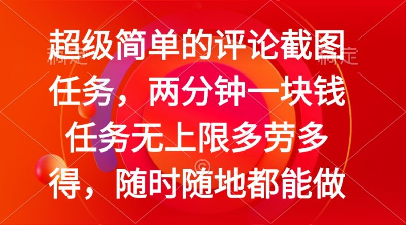 (14308期)简单的评论截图任务,两分钟一块钱任务无上限多劳多得,随时随地都能做_免费分享网络创业,副业,信息差项目的老牌资源整合平台!金铲子项目