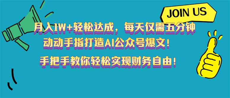 （14277期）达成，每天仅需五分钟，动动手指打造AI公众号爆文完美副…_免费分享网络创业,副业,信息差项目的老牌资源整合平台！金铲子项目