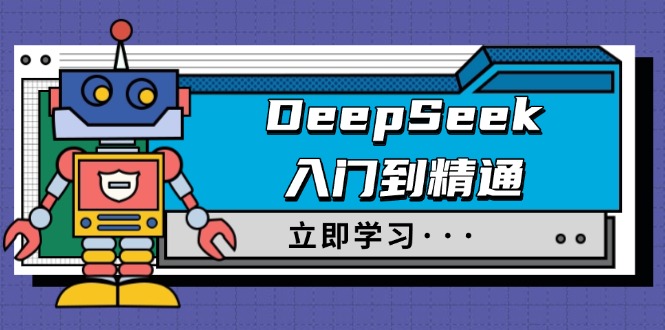 (14284期)DeepSeek入门到精通,涵盖职场应用及身份扮演,驯服指南及顶级提示词_免费分享网络创业,副业,信息差项目的老牌资源整合平台!金铲子项目