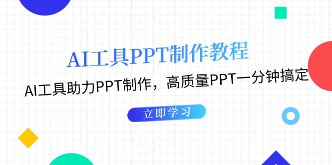 利用AI工具制作PPT教程:AI工具助力PPT制作,高质量PPT一分钟搞定_免费分享网络创业,副业,信息差项目的老牌资源整合平台!金铲子项目