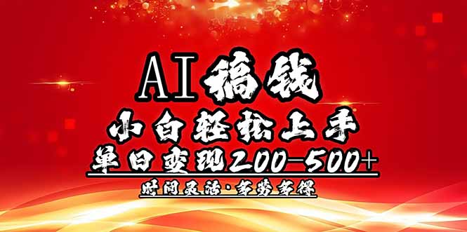 (14260期)AI稿钱,小白上手,-多劳多得_免费分享网络创业,副业,信息差项目的老牌资源整合平台!金铲子项目