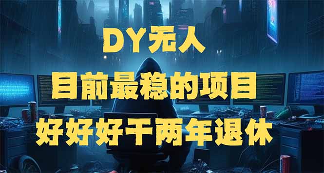 (14263期)DY无人,目前最稳的项目,矩阵放大边旅游边赚钱,好好好干两年退休_免费分享网络创业,副业,信息差项目的老牌资源整合平台!金铲子项目