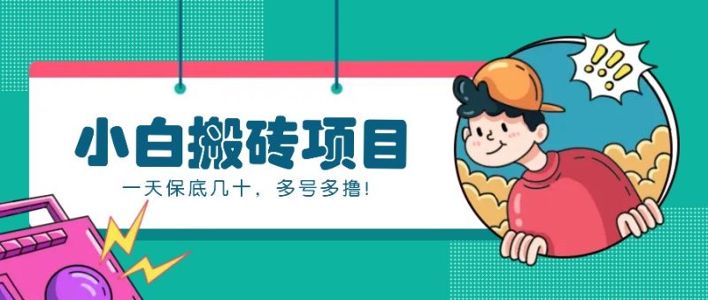 新手小白也能操作的百家号动态搬砖项目,零门槛一天几十,多号多撸_免费分享网络创业,副业,信息差项目的老牌资源整合平台!金铲子项目