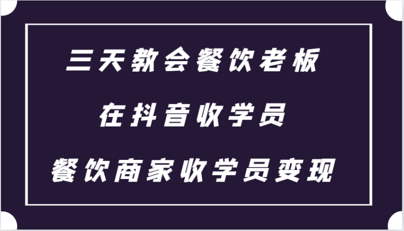 三天教会餐饮老板在抖音收学员，餐饮商家收学员课程_免费分享网络创业,副业,信息差项目的老牌资源整合平台！金铲子项目