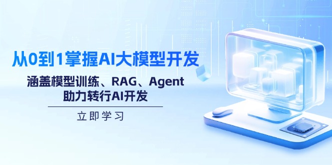 （14234期）从0到1掌握AI大模型开发，涵盖模型训练、RAG、Agent，助力转行AI开发_免费分享网络创业,副业,信息差项目的老牌资源整合平台！金铲子项目