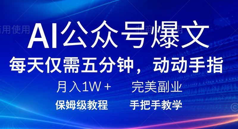 (14237期)AI公众号爆文,每天5分钟完美副业项目_免费分享网络创业,副业,信息差项目的老牌资源整合平台!金铲子项目