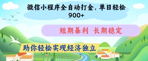 微信小程序全自动打金，单日几张，短期暴利，长期稳定，助你实现经济独立_免费分享网络创业,副业,信息差项目的老牌资源整合平台！金铲子项目