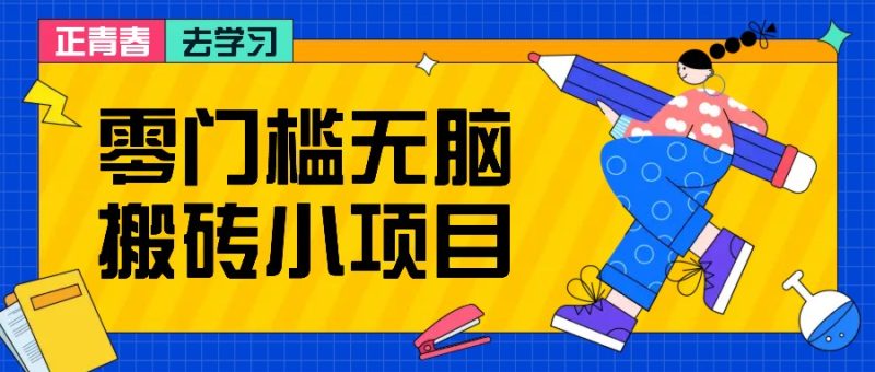 零门槛无脑搬砖小项目,花点时间一个月多1适合新手操作_免费分享网络创业,副业,信息差项目的老牌资源整合平台!金铲子项目