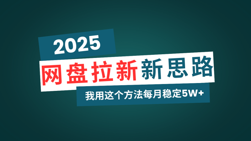 (14242期)网盘拉新玩法再升级,我用这个方法每月稳定适合碎片时间做_免费分享网络创业,副业,信息差项目的老牌资源整合平台!金铲子项目