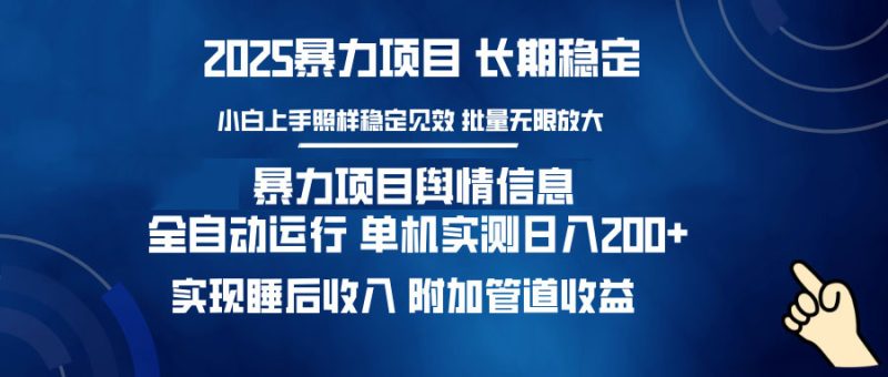 （14244期）暴力项目舆情信息：多平台全自动运行单机实现睡后_免费分享网络创业,副业,信息差项目的老牌资源整合平台！金铲子项目